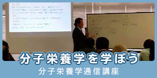 三好塾　分子栄養学通信講座