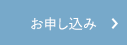 お申込み